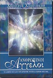 ΑΝΘΡΩΠΙΝΟΙ ΑΓΓΕΛΟΙ