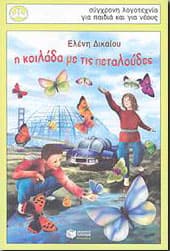 Η ΚΟΙΛΑΔΑ ΜΕ ΤΙΣ ΠΕΤΑΛΟΥΔΕΣ