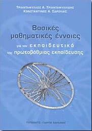 ΒΑΣΙΚΕΣ ΜΑΘΗΜΑΤΙΚΕΣ ΕΝΝΟΙΕΣ