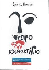 ΟΝΕΙΡΟ ΣΤΗΝ ΚΛΙΜΑΚΤΗΡΙΟ