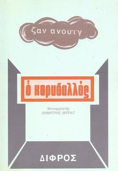 Ο ΚΟΡΥΔΑΛΛΟΣ