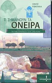 ΤΙ ΣΗΜΑΙΝΟΥΝ ΤΑ ΟΝΕΙΡΑ