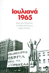 ΙΟΥΛΙΑΝΑ 1965