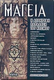 ΜΑΓΕΙΑ Η ΑΠΟΚΡΥΦΗ ΠΑΡΑΔΟΣΗ ΤΟΥ ΚΟΣΜΟΥ (ΝΕΟ)