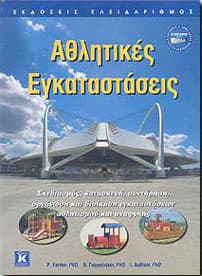 ΑΘΛΗΤΙΚΕΣ ΕΓΚΑΤΑΣΤΑΣΕΙΣ