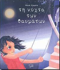 ΤΗ ΝΥΧΤΑ ΤΩΝ ΘΑΥΜΑΤΩΝ