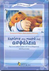 ΧΑΡΙΣΤΕ ΣΤΟ ΜΩΡΟ ΣΑΣ ΑΣΦΑΛΕΙΑ