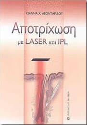 ΑΠΟΤΡΙΧΩΣΗ ΜΕ LASER ΚΑΙ IPL