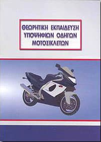 ΘΕΩΡΗΤΙΚΗ ΕΚΠΑΙΔΕΥΣΗ ΥΠΟΨΗΦΙΩΝ ΟΔΗΓΩΝ ΜΟΤΟΣΙΚΛΕΤΑΣ