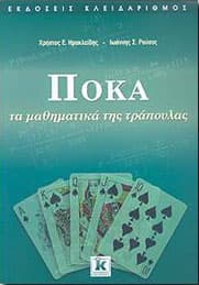 ΠΟΚΑ ΤΑ ΜΑΘΗΜΑΤΙΚΑ ΤΗΣ ΤΡΑΠΟΥΛΑΣ