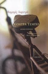 ΚΟΝΤΡΑ ΤΕΜΠΟ