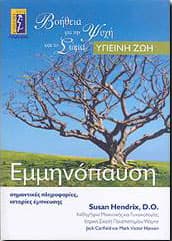 ΕΜΜΗΝΟΠΑΥΣΗ