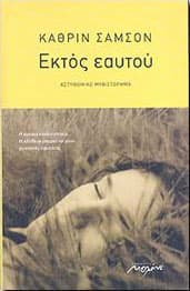ΕΚΤΟΣ ΕΑΥΤΟΥ