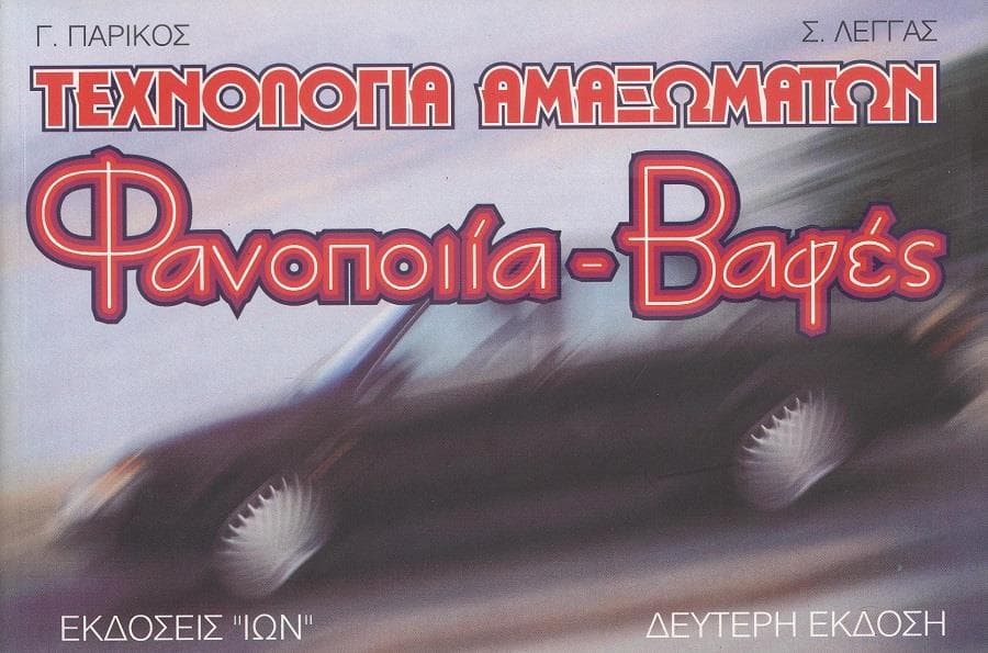 ΤΕΧΝΟΛΟΓΙΑ ΑΜΑΞΩΜΑΤΩΝ ΦΑΝΟΠΟΙΙΑ ΒΑΦΕΣ