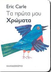 ΤΑ ΠΡΩΤΑ ΜΟΥ ΧΡΩΜΑΤΑ