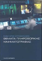ΘΕΜΑΤΑ ΠΛΗΡΟΦΟΡΙΚΗΣ ΚΙΝΗΜΑΤΟΓΡΑΦΙΑΣ