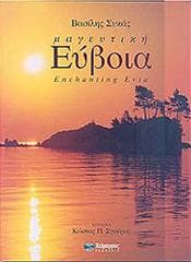 ΒΑΣΙΛΗΣ ΣΥΚΑΣ ΜΑΓΕΥΤΙΚΗ ΕΥΒΟΙΑ (ΔΙΓΛΩΣΣΟ)