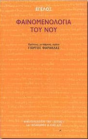 ΦΑΙΝΟΜΕΝΟΛΟΓΙΑ ΤΟΥ ΝΟΥ