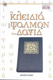 ΤΑ ΚΛΕΙΔΙΑ ΤΩΝ ΨΑΛΜΩΝ ΤΟΥ ΔΑΥΙΔ