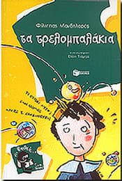 ΤΑ ΤΡΕΛΟΜΠΑΛΑΚΙΑ