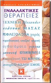 ΕΝΑΛΛΑΚΤΙΚΕΣ ΘΕΡΑΠΕΙΕΣ