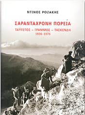 ΣΑΡΑΝΤΑΧΡΟΝΗ ΠΟΡΕΙΑ
