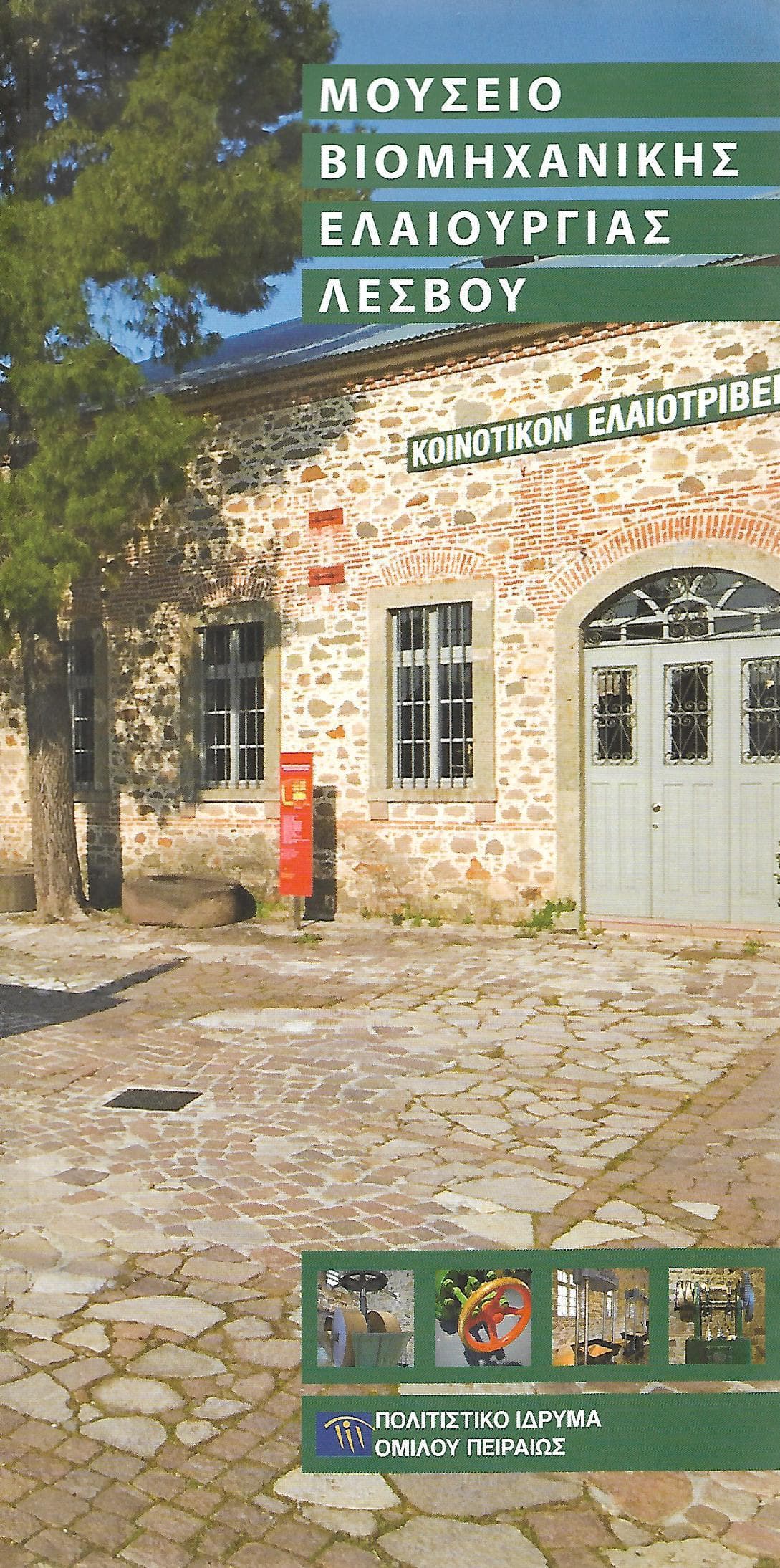 ΜΟΥΣΕΙΟ ΒΙΟΜΗΧΑΝΙΚΗΣ ΕΛΑΙΟΥΡΓΙΑΣ ΛΕΣΒΟΥ