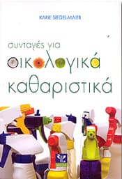 ΣΥΝΤΑΓΕΣ ΓΙΑ ΟΙΚΟΛΟΓΙΚΑ ΚΑΘΑΡΙΣΤΙΚΑ