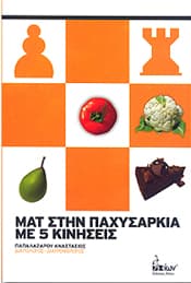 ΜΑΤ ΣΤΗΝ ΠΑΧΥΣΑΡΚΙΑ ΜΕ 5 ΚΙΝΗΣΕΙΣ