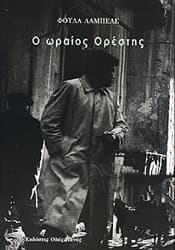 Ο ΩΡΑΙΟΣ ΟΡΕΣΤΗΣ