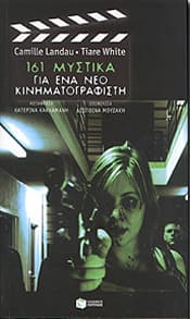 161 ΜΥΣΤΙΚΑ ΓΙΑ ΕΝΑ ΝΕΟ ΚΙΝΗΜΑΤΟΓΡΑΦΙΣΤΗ