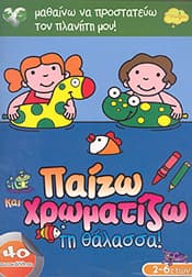 ΠΑΙΖΩ ΚΑΙ ΧΡΩΜΑΤΙΖΩ ΤΗ ΘΑΛΑΣΣΑ