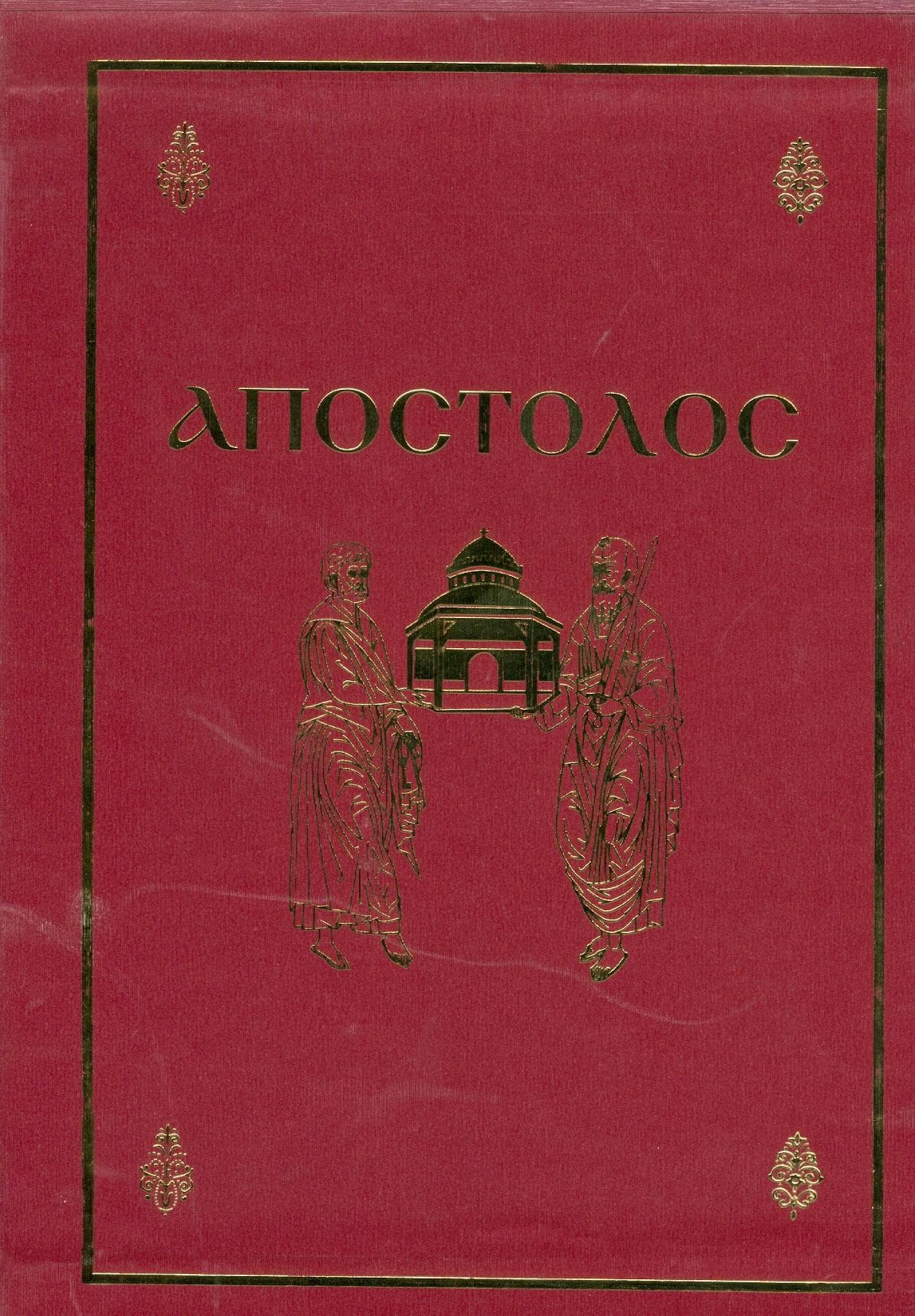 ΑΠΟΣΤΟΛΟΣ