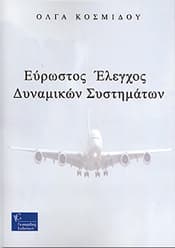 ΕΥΡΩΣΤΟΣ ΕΛΕΓΧΟΣ ΔΥΝΑΜΙΚΩΝ ΣΥΣΤΗΜΑΤΩΝ