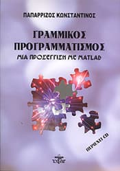ΓΡΑΜΜΙΚΟΣ ΠΡΟΓΡΑΜΜΑΤΙΣΜΟΣ ΜΙΑ ΠΡΟΣΕΓΓΙΣΗ ΜΕ MATLAB