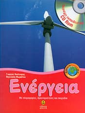 ΕΝΕΡΓΕΙΑ