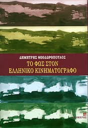 ΤΟ ΦΩΣ ΣΤΟΝ ΕΛΛΗΝΙΚΟ ΚΙΝΗΜΑΤΟΓΡΑΦΟ
