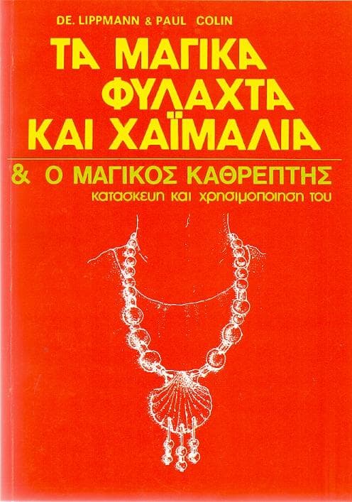 ΤΑ ΜΑΓΙΚΑ ΦΥΛΑΧΤΑ ΚΑΙ ΧΑΙΜΑΛΙΑ & Ο ΜΑΓΙΚΟΣ ΚΑΘΡΕΠΤΗΣ