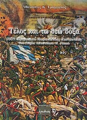 ΤΕΛΟΣ ΚΑΙ ΤΩ ΘΕΩ ΔΟΞΑ