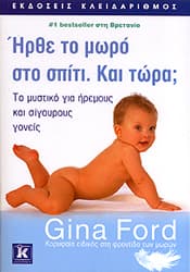 ΗΡΘΕ ΤΟ ΜΩΡΟ ΣΤΟ ΣΠΙΤΙ. ΚΑΙ ΤΩΡΑ