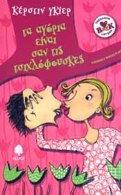 ΤΑ ΑΓΟΡΙΑ ΕΙΝΑΙ ΣΑΝ ΤΙΣ ΤΣΙΧΛΟΦΟΥΣΚΕΣ