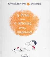 Η ΡΙΤΑ ΚΑΙ Ο ΜΠΕΛΑΣ ΣΤΗΝ ΠΑΡΑΛΙΑ