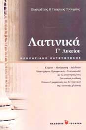 ΛΑΤΙΝΙΚΑ Γ ΛΥΚ ΘΕΩΡ.ΚΑΤ.