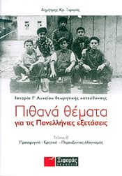 ΠΙΘΑΝΑ ΘΕΜΑΤΑ ΓΙΑ ΤΙΣ ΠΑΝΕΛΛΗΝΙΕΣ ΕΞΕΤΑΣΕΙΣ Γ2 ΛΥΚ Θ/Κ