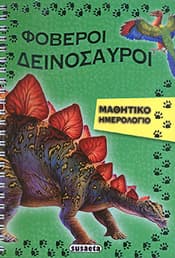 ΦΟΒΕΡΟΙ ΔΕΙΝΟΣΑΥΡΟΙ ΜΑΘΗΤΙΚΟ ΗΜΕΡΟΛΟΓΙΟ
