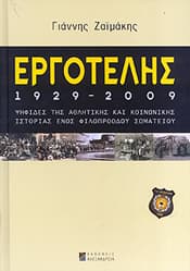ΕΡΓΟΤΕΛΗΣ 1922-2009