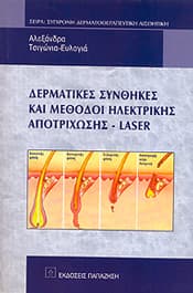 ΔΕΡΜΑΤΙΚΕΣ ΣΥΝΘΗΚΕΣ ΚΑΙ ΜΕΘΟΔΟΙ ΗΛΕΚΤΡΙΚΗΣ ΑΠΟΤΡΙΧΩΣΗ-LASER