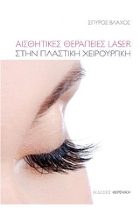 ΑΙΣΘΗΤΙΚΕΣ ΘΕΡΑΠΕΙΕΣ LASER ΣΤΗΝ ΠΛΑΣΤΙΚΗ ΧΕΙΡΟΥΡΓΙΚΗ