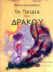 ΤΑ ΠΑΙΔΙΑ ΤΟΥ ΔΡΑΚΟΥ