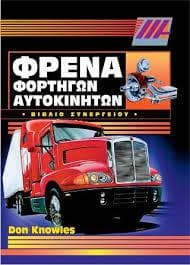 ΦΡΕΝΑ ΦΟΡΤΗΓΩΝ ΑΥΤΟΚΙΝΗΤΩΝ & ΒΑΡΕΩΝ ΟΧΗΜΑΤΩΝ